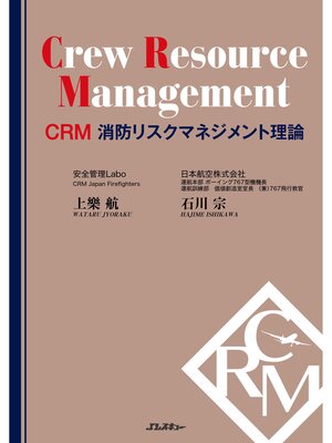 cover image of CRM 消防リスクマネジメント理論